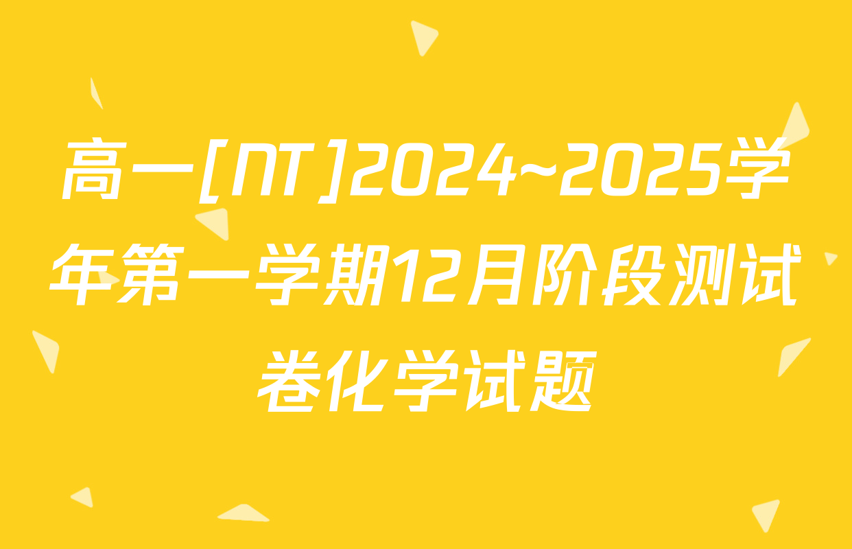 高一[NT]2024~2025学年第一学期12月阶段测试卷化学试题