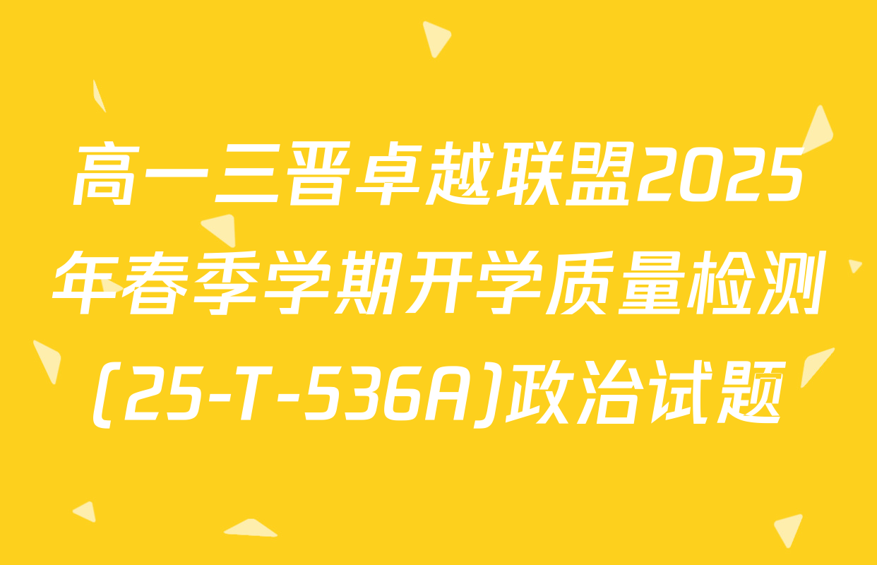 高一三晋卓越联盟2025年春季学期开学质量检测(25-T-536A)政治试题