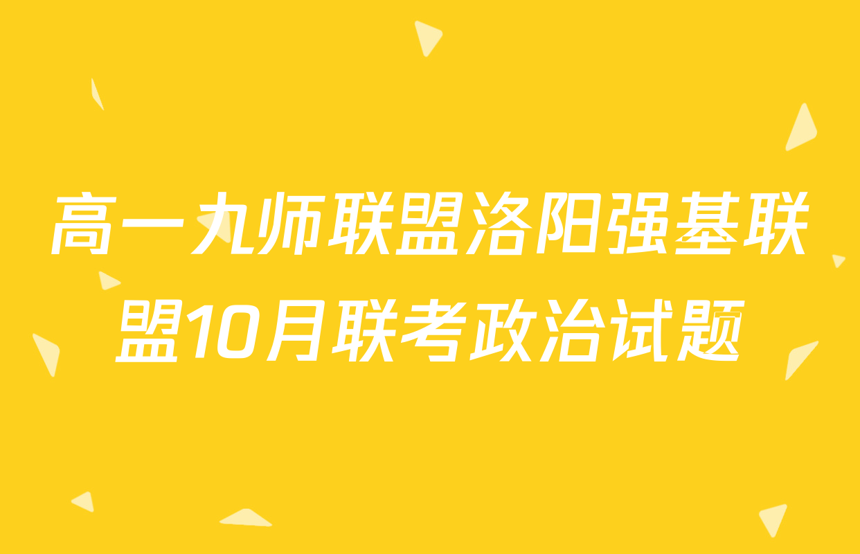 高一九师联盟洛阳强基联盟10月联考政治试题