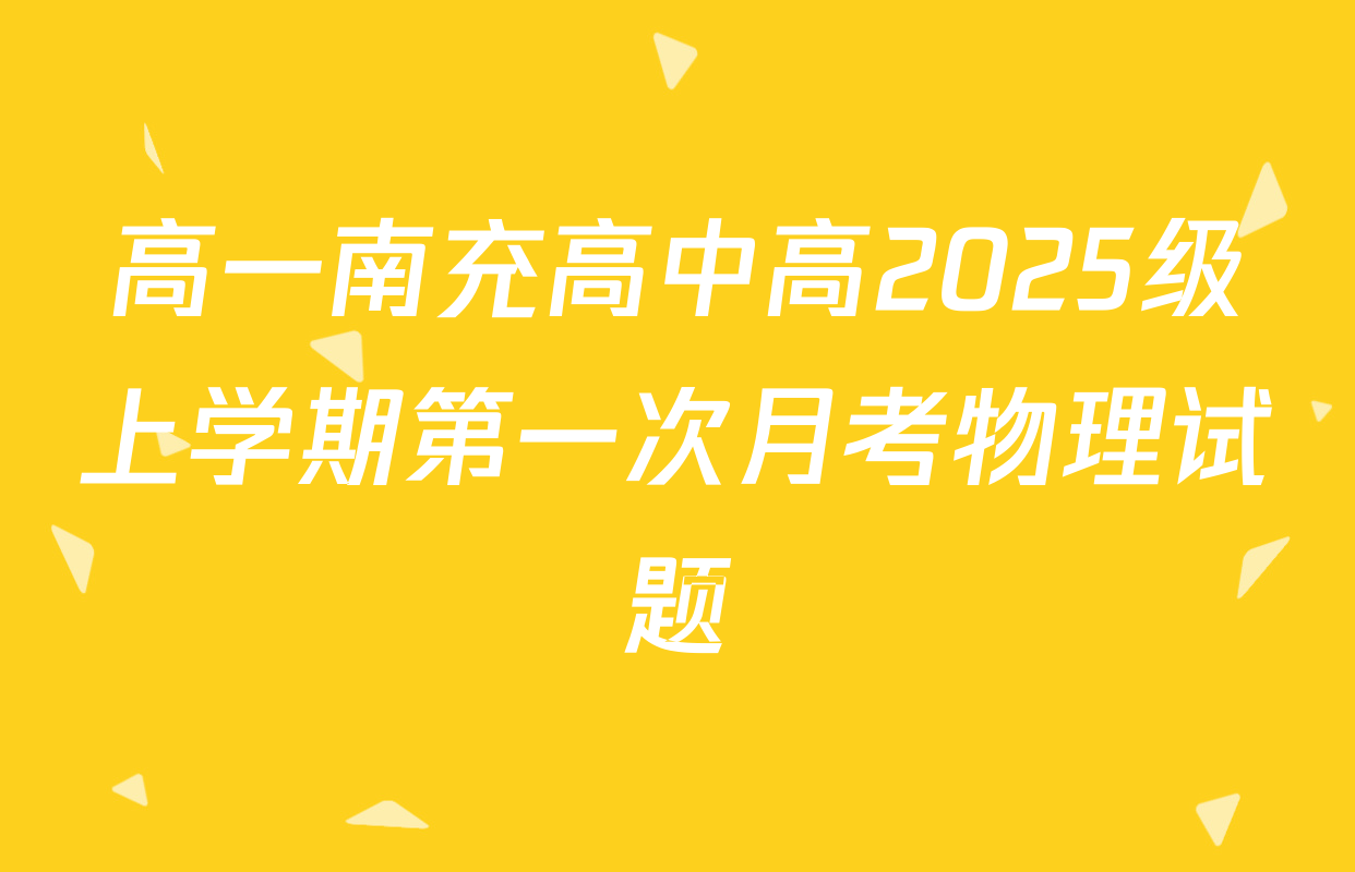 高一南充高中高2025级上学期第一次月考物理试题