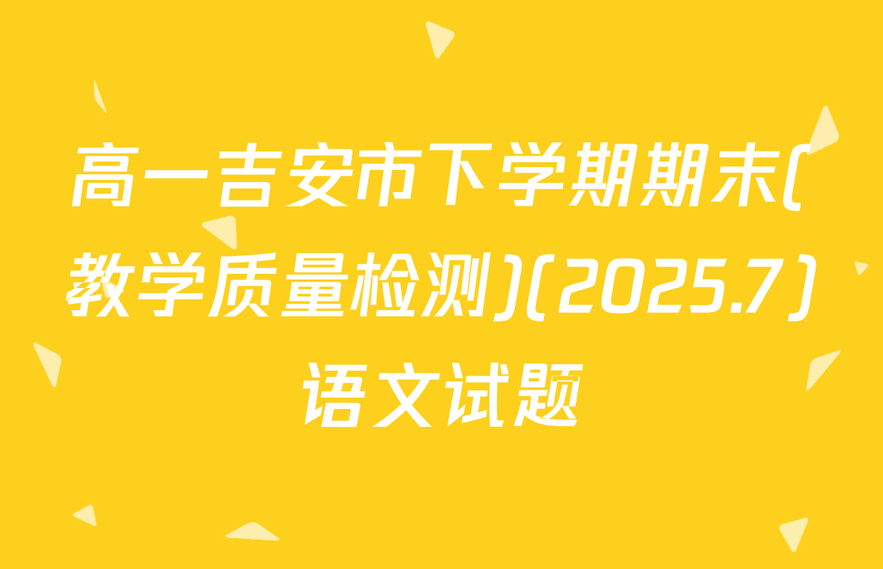 高一吉安市下学期期末(教学质量检测)(2025.7)语文试题