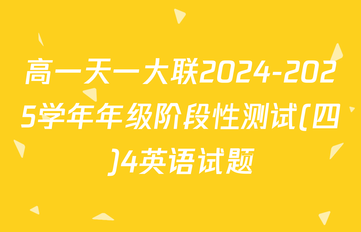 高一天一大联2024-2025学年年级阶段性测试(四)4英语试题