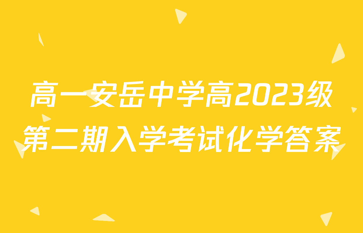 高一安岳中学高2023级第二期入学考试化学答案