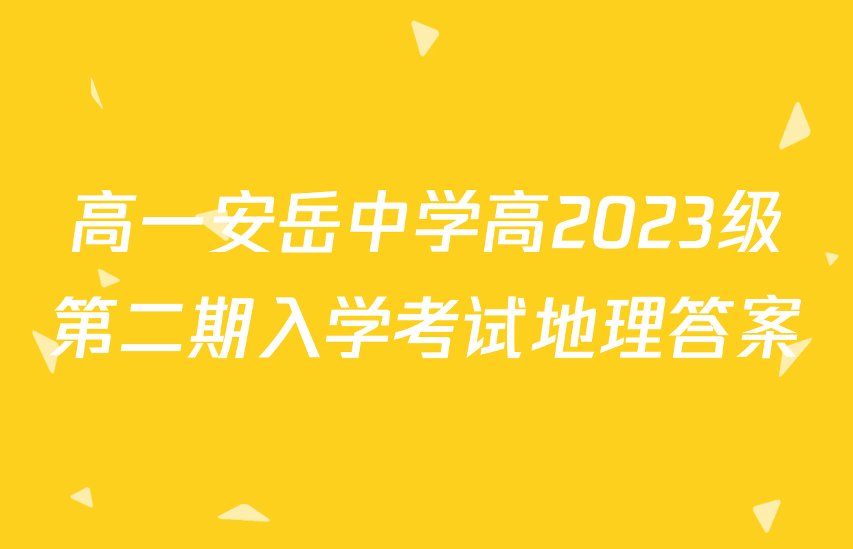高一安岳中学高2023级第二期入学考试地理答案