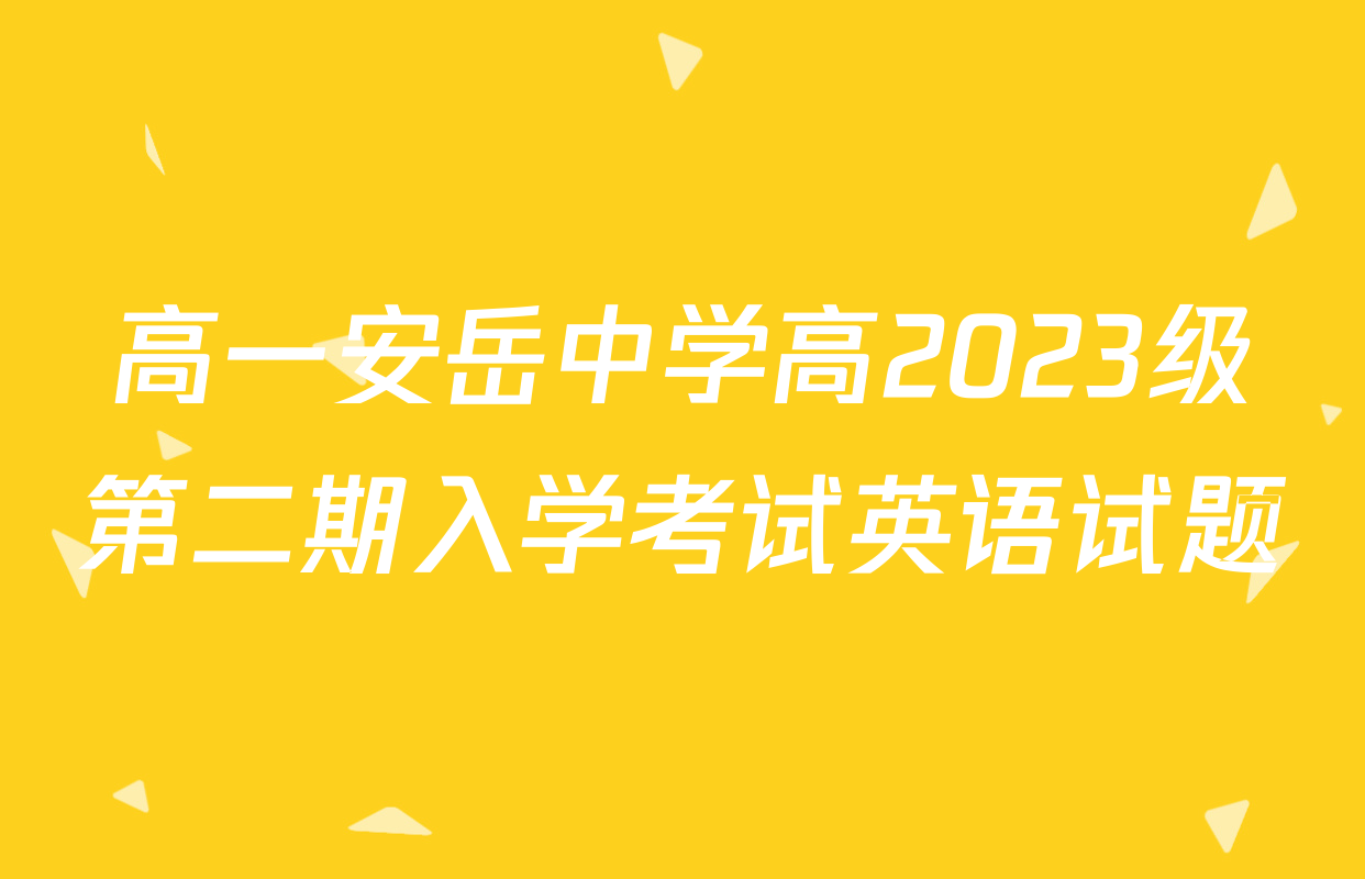 高一安岳中学高2023级第二期入学考试英语试题
