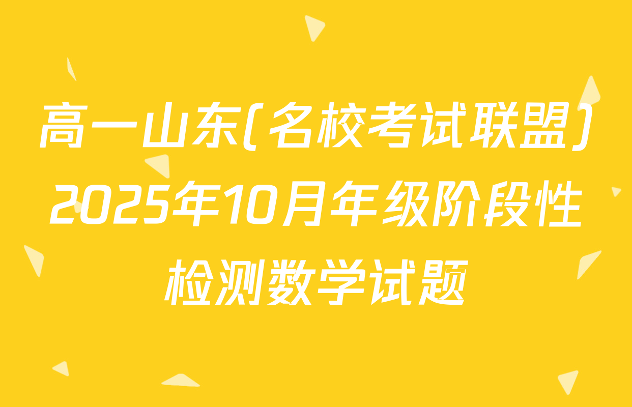 高一山东(名校考试联盟)2025年10月年级阶段性检测数学试题