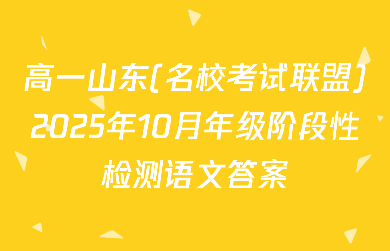 高一山东(名校考试联盟)2025年10月年级阶段性检测语文答案