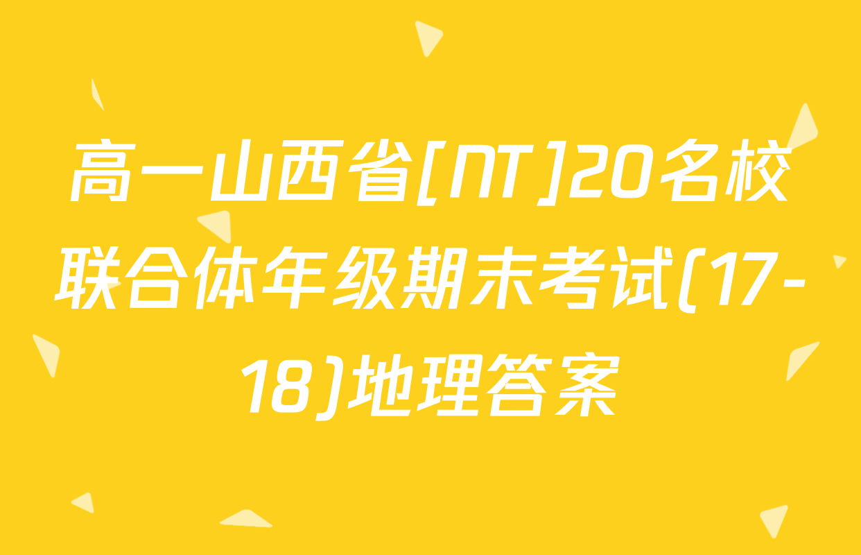 高一山西省[NT]20名校联合体年级期末考试(17-18)地理答案