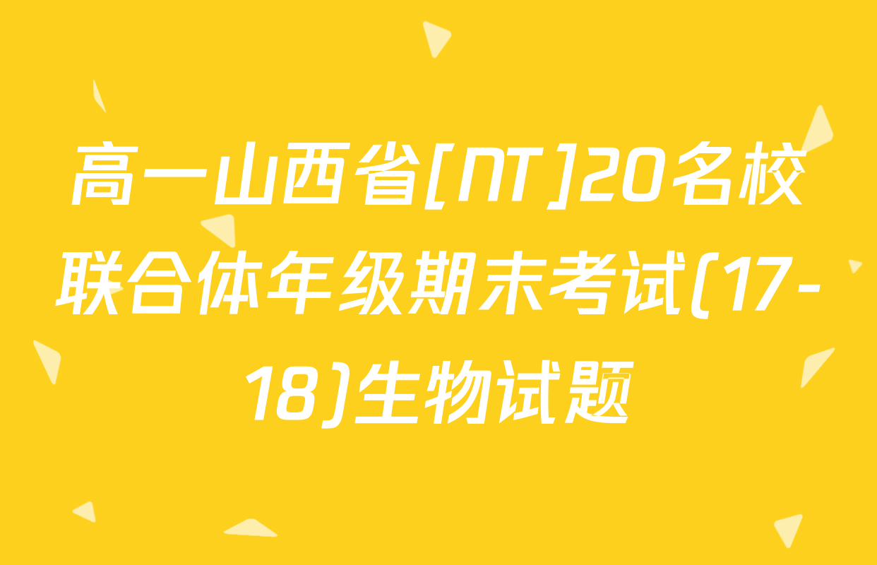 高一山西省[NT]20名校联合体年级期末考试(17-18)生物试题