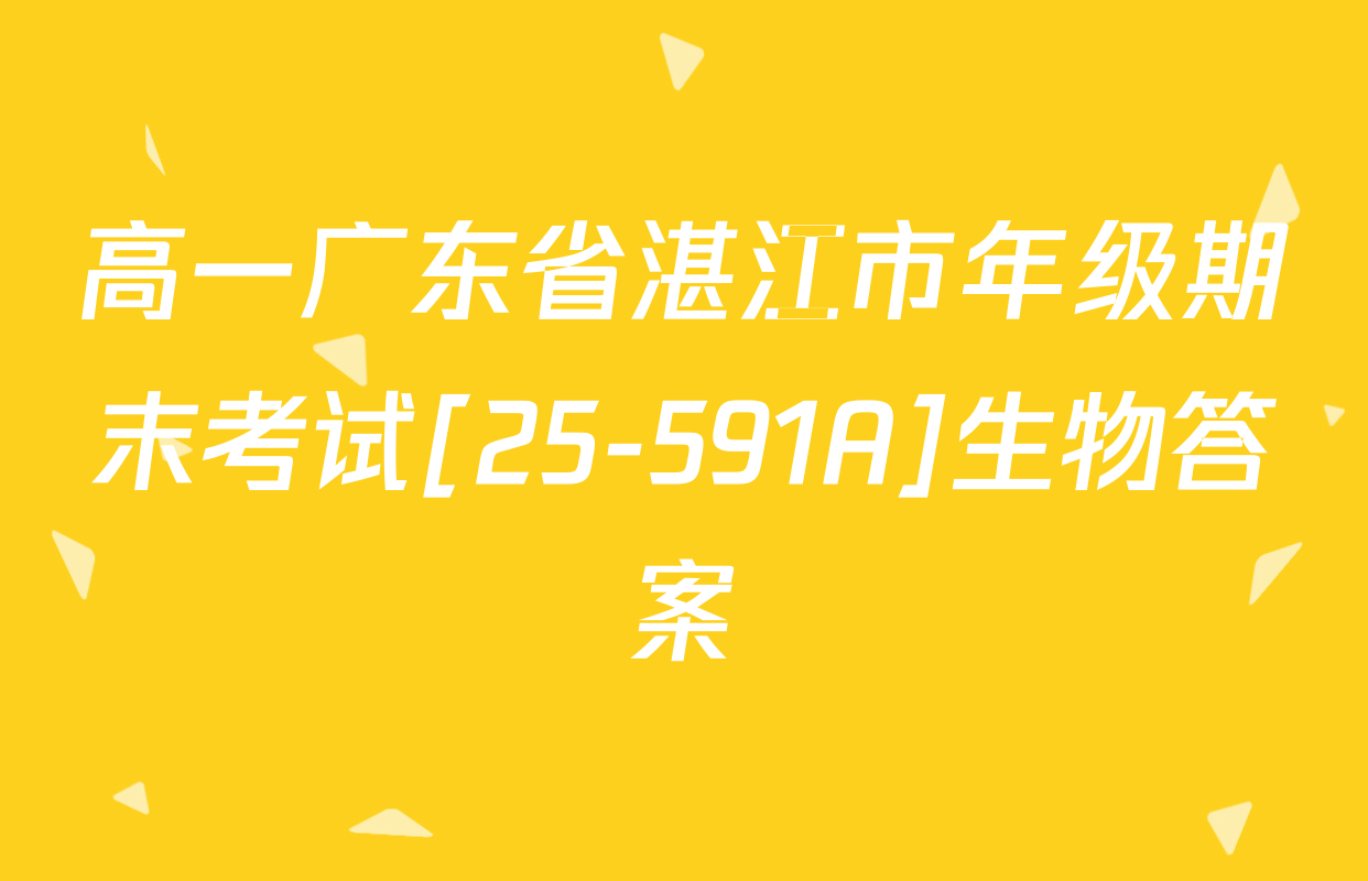 高一广东省湛江市年级期末考试[25-591A]生物答案