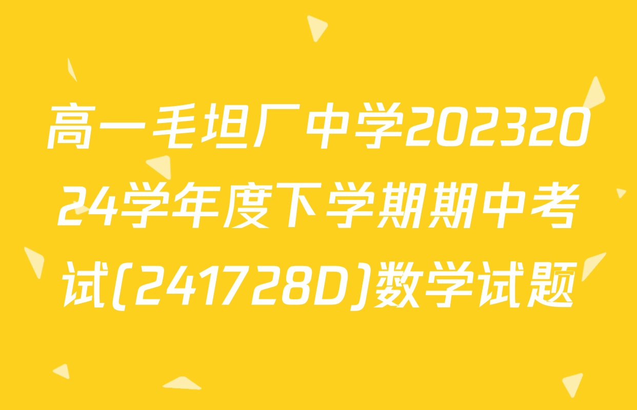 高一毛坦厂中学20232024学年度下学期期中考试(241728D)数学试题
