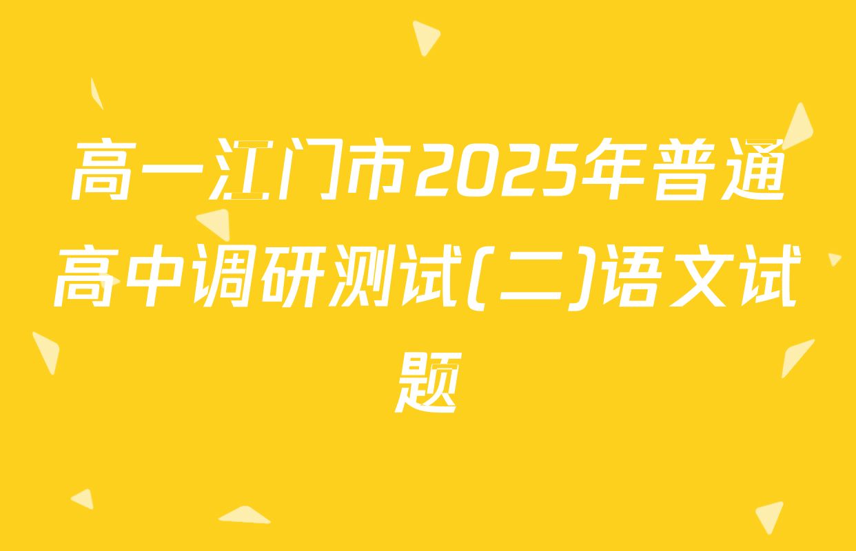 高一江门市2025年普通高中调研测试(二)语文试题