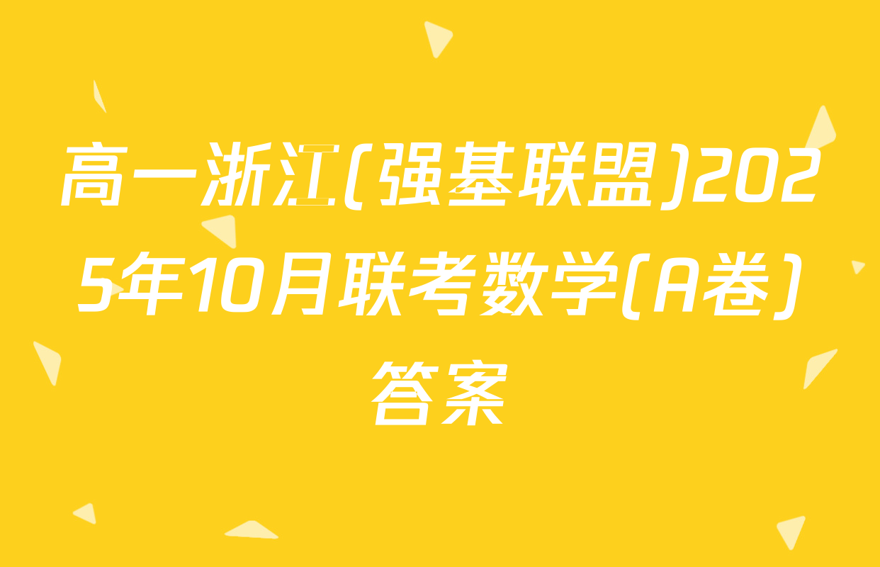高一浙江(强基联盟)2025年10月联考数学(A卷)答案