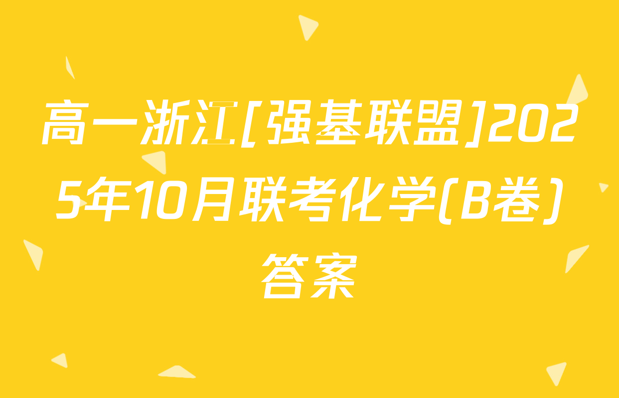 高一浙江[强基联盟]2025年10月联考化学(B卷)答案