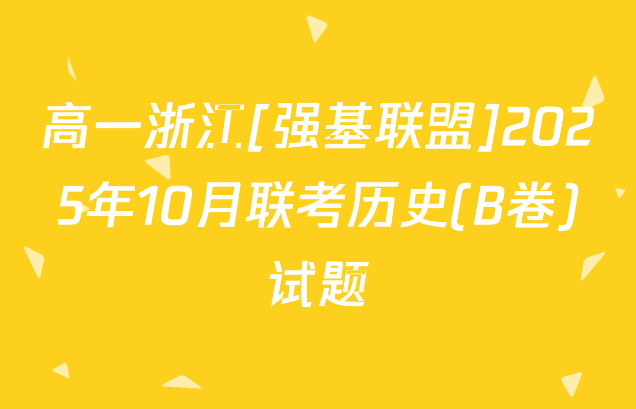 高一浙江[强基联盟]2025年10月联考历史(B卷)试题