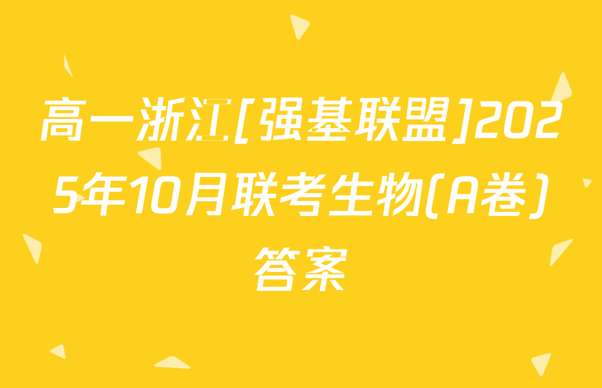 高一浙江[强基联盟]2025年10月联考生物(A卷)答案