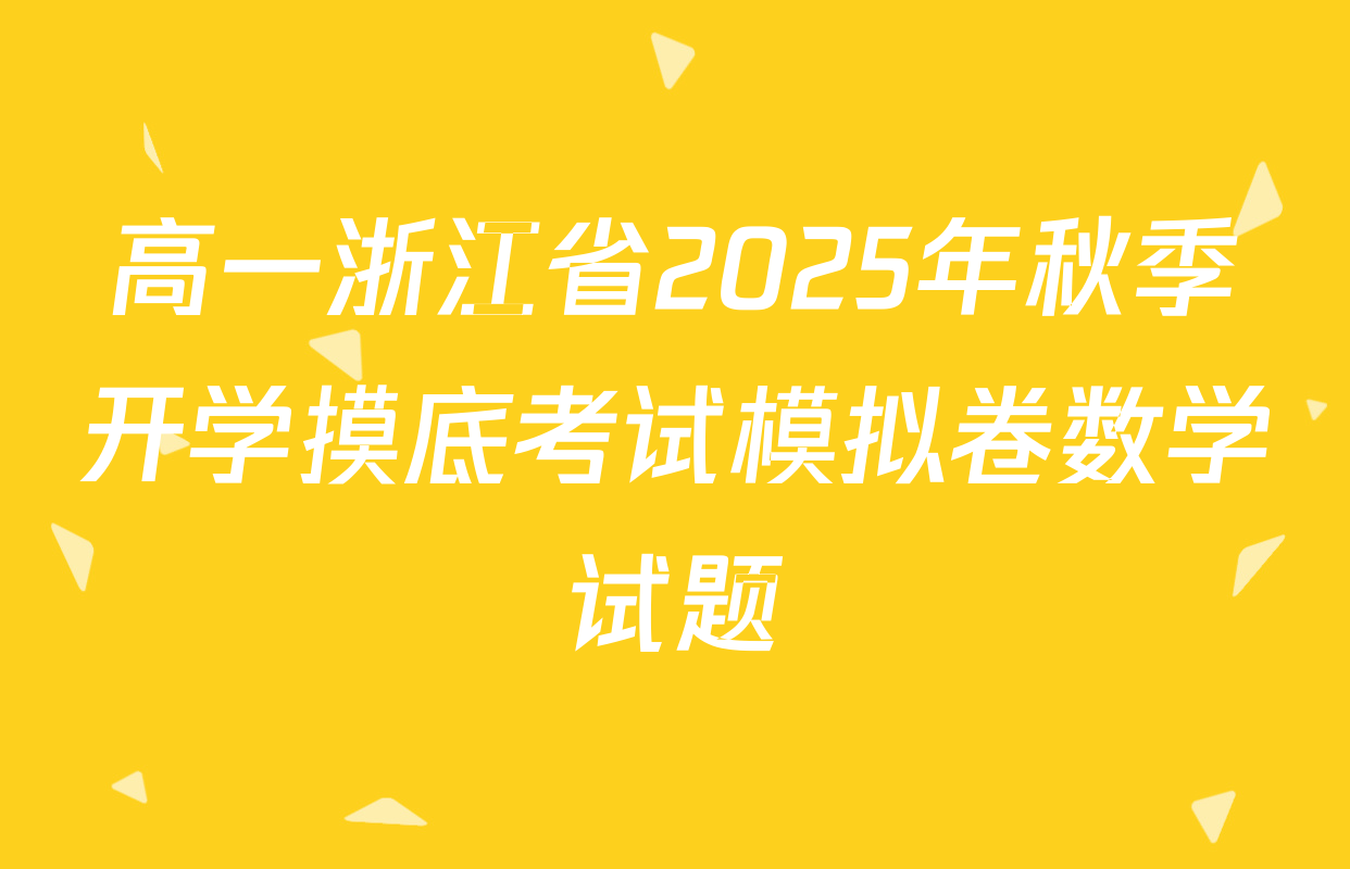 高一浙江省2025年秋季开学摸底考试模拟卷数学试题
