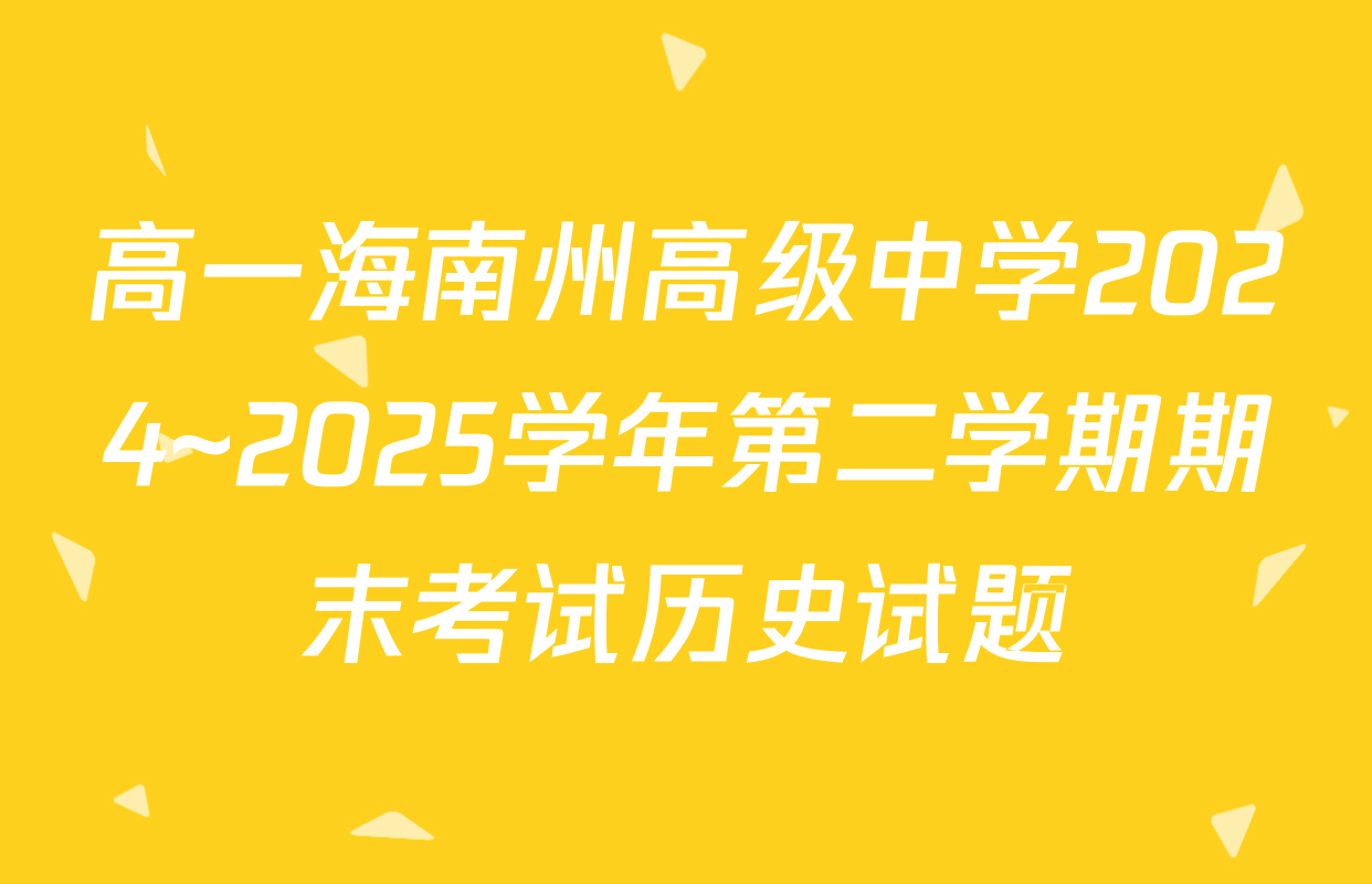 高一海南州高级中学2024~2025学年第二学期期末考试历史试题