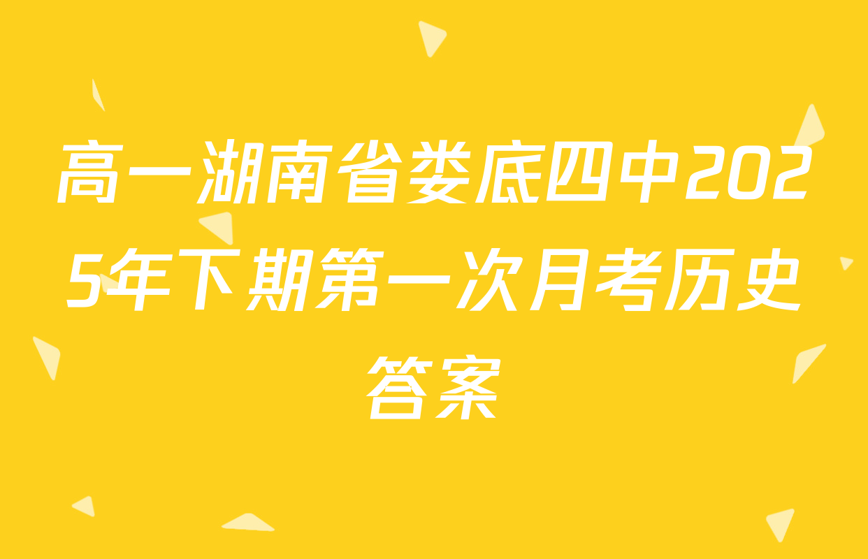 高一湖南省娄底四中2025年下期第一次月考历史答案