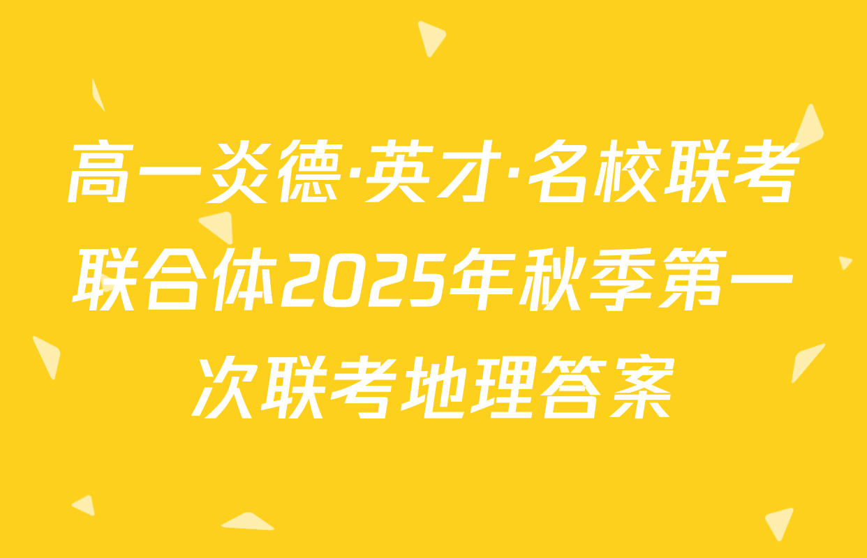高一炎德·英才·名校联考联合体2025年秋季第一次联考地理答案