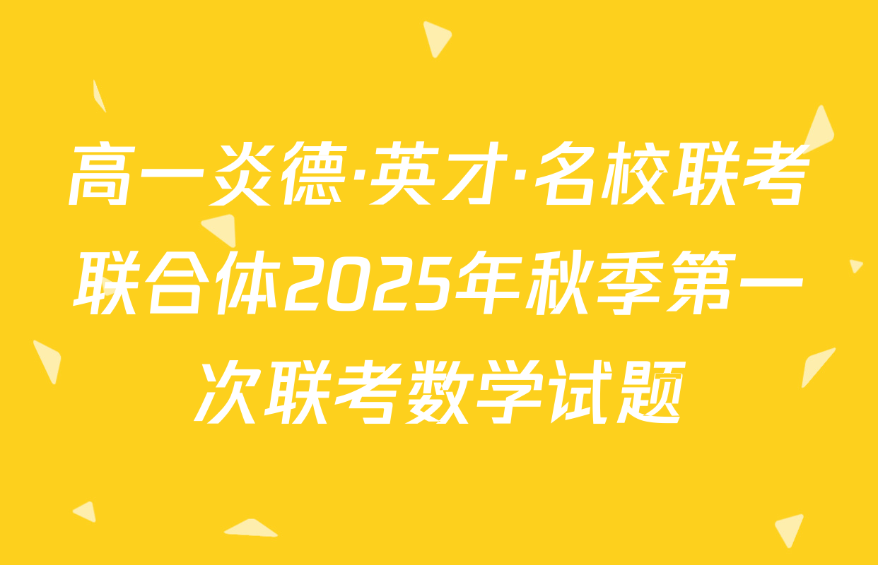 高一炎德·英才·名校联考联合体2025年秋季第一次联考数学试题