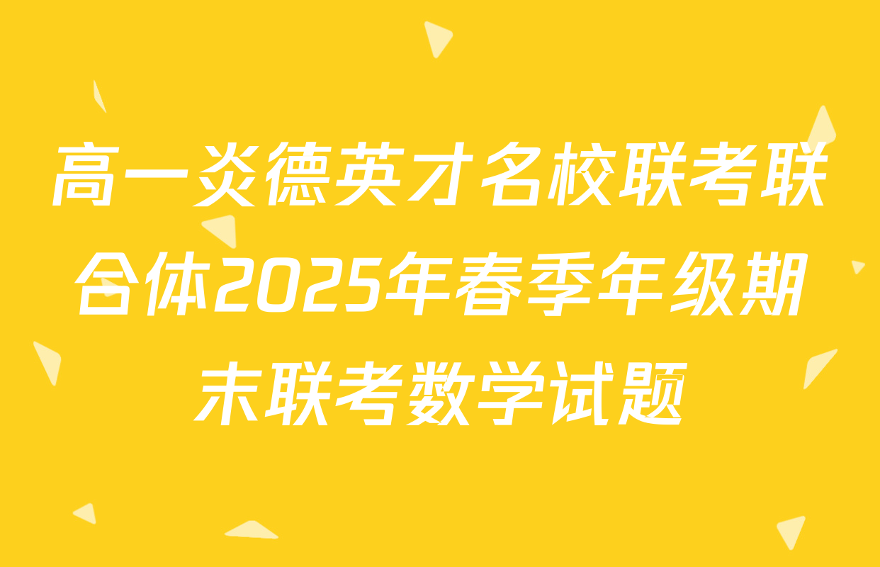 高一炎德英才名校联考联合体2025年春季年级期末联考数学试题