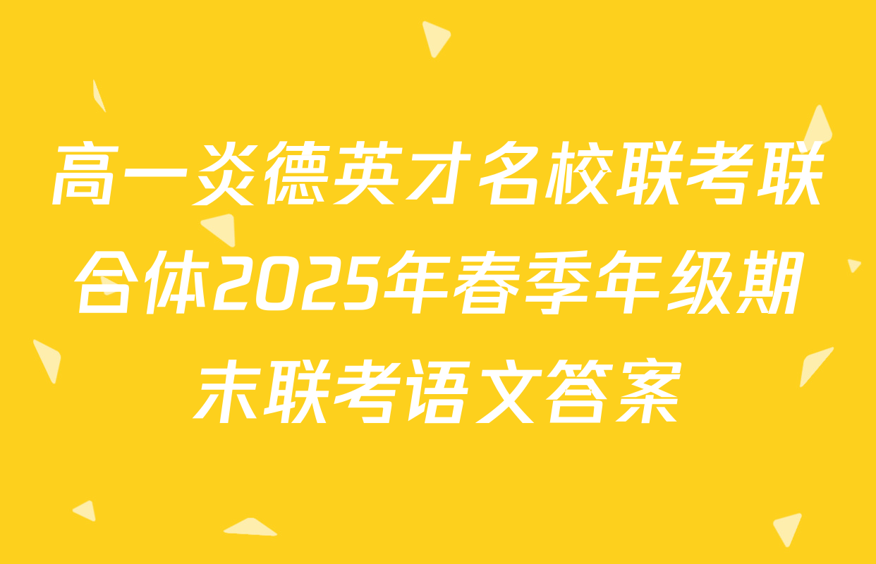 高一炎德英才名校联考联合体2025年春季年级期末联考语文答案