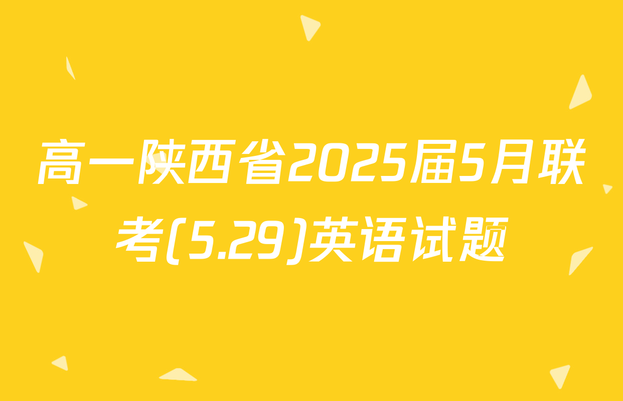 高一陕西省2025届5月联考(5.29)英语试题