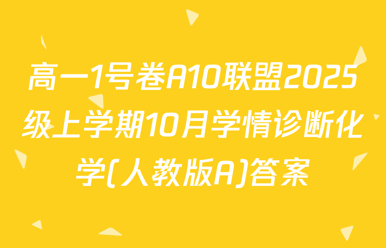 高一1号卷A10联盟2025级上学期10月学情诊断化学(人教版A)答案