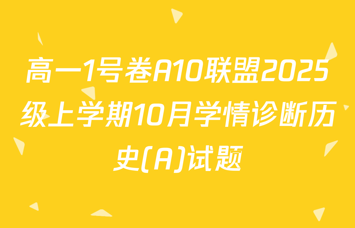 高一1号卷A10联盟2025级上学期10月学情诊断历史(A)试题
