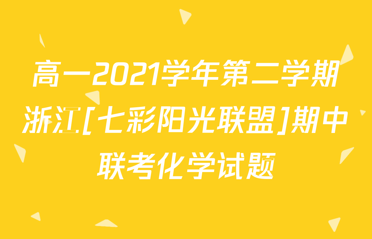 高一2021学年第二学期浙江[七彩阳光联盟]期中联考化学试题