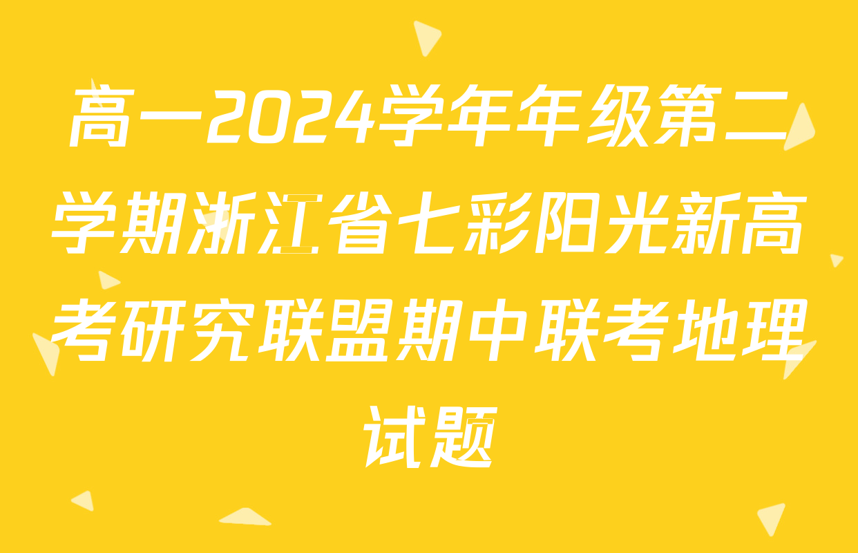 高一2024学年年级第二学期浙江省七彩阳光新高考研究联盟期中联考地理试题