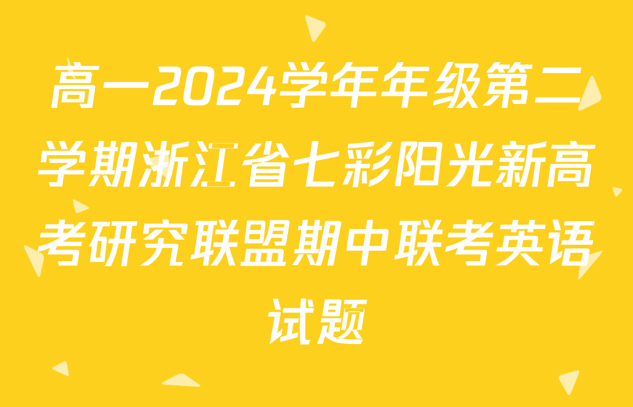 高一2024学年年级第二学期浙江省七彩阳光新高考研究联盟期中联考英语试题