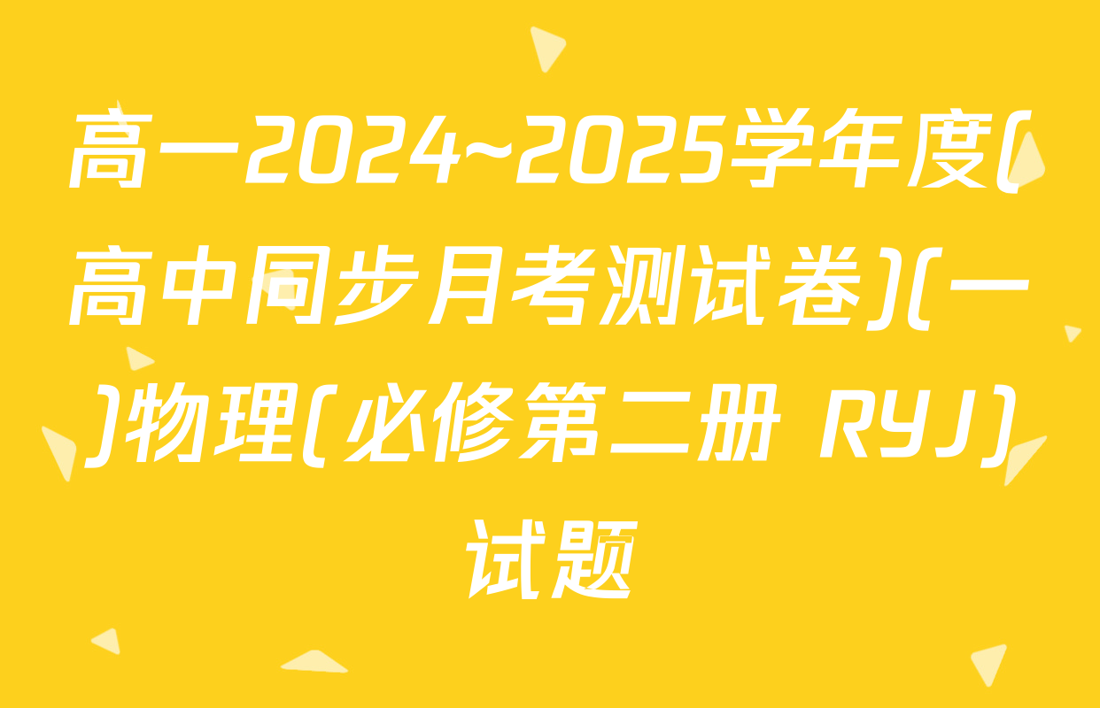 高一2024~2025学年度(高中同步月考测试卷)(一)物理(必修第二册 RYJ)试题