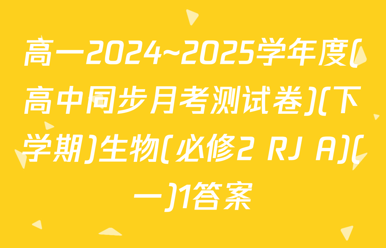 高一2024~2025学年度(高中同步月考测试卷)(下学期)生物(必修2 RJ A)(一)1答案