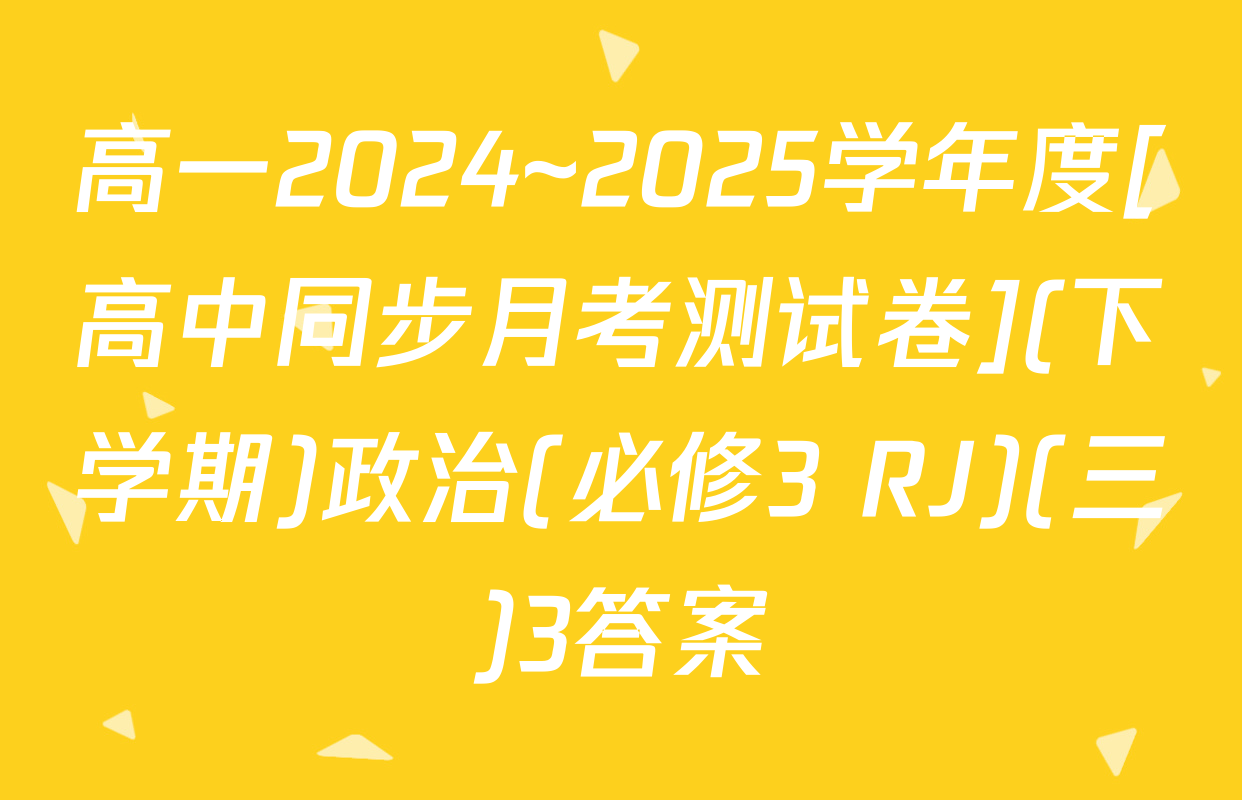 高一2024~2025学年度[高中同步月考测试卷](下学期)政治(必修3 RJ)(三)3答案