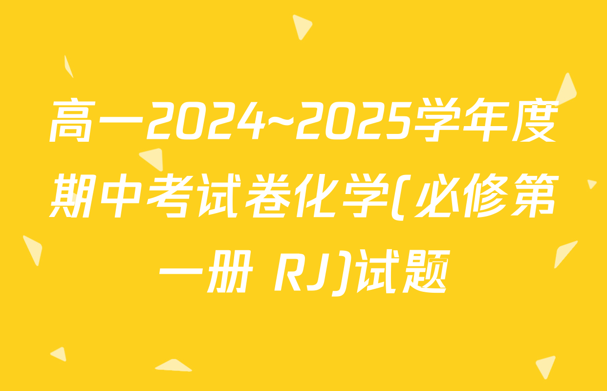 高一2024~2025学年度期中考试卷化学(必修第一册 RJ)试题