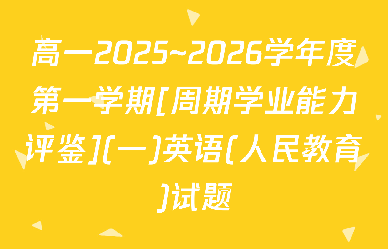 高一2025~2026学年度第一学期[周期学业能力评鉴](一)英语(人民教育)试题