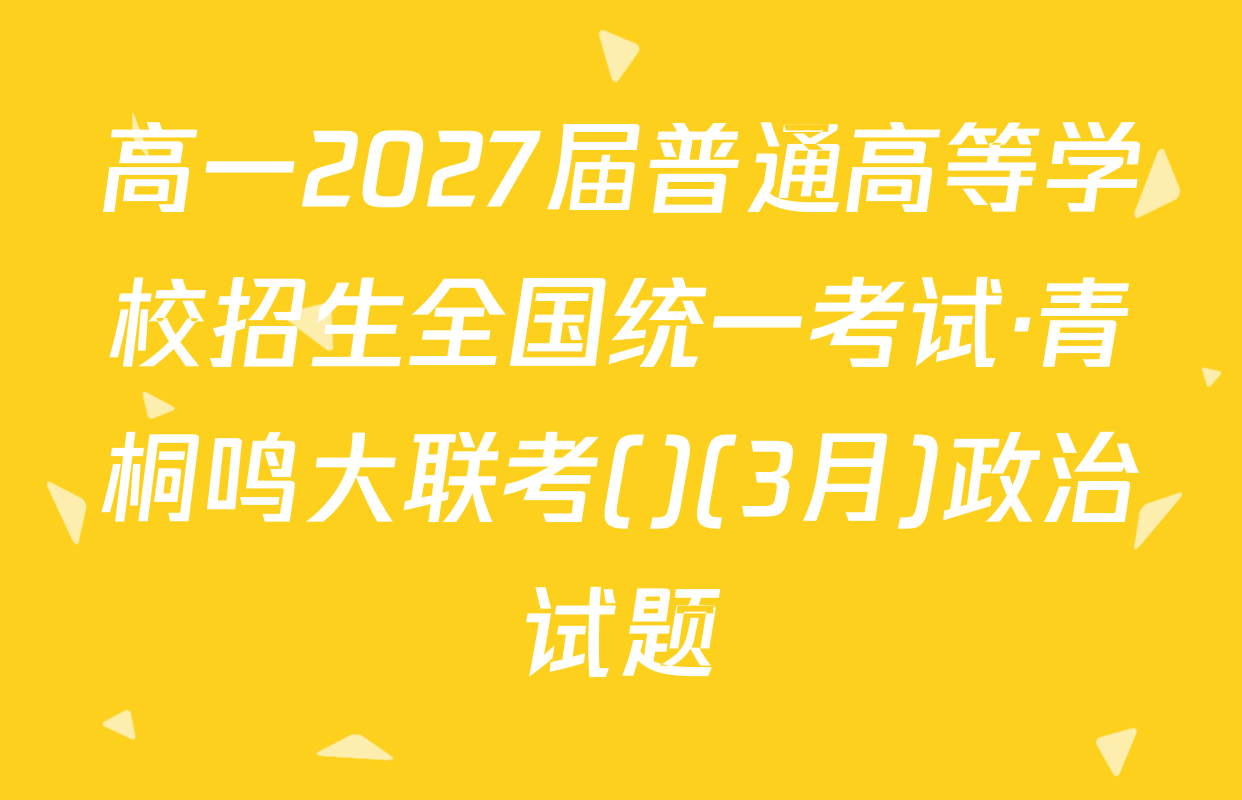 高一2027届普通高等学校招生全国统一考试·青桐鸣大联考()(3月)政治试题