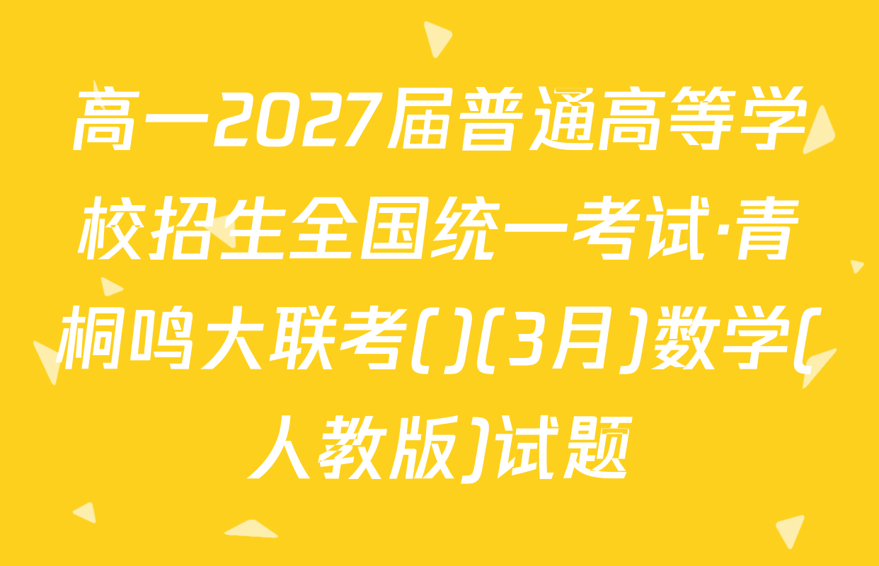 高一2027届普通高等学校招生全国统一考试·青桐鸣大联考()(3月)数学(人教版)试题