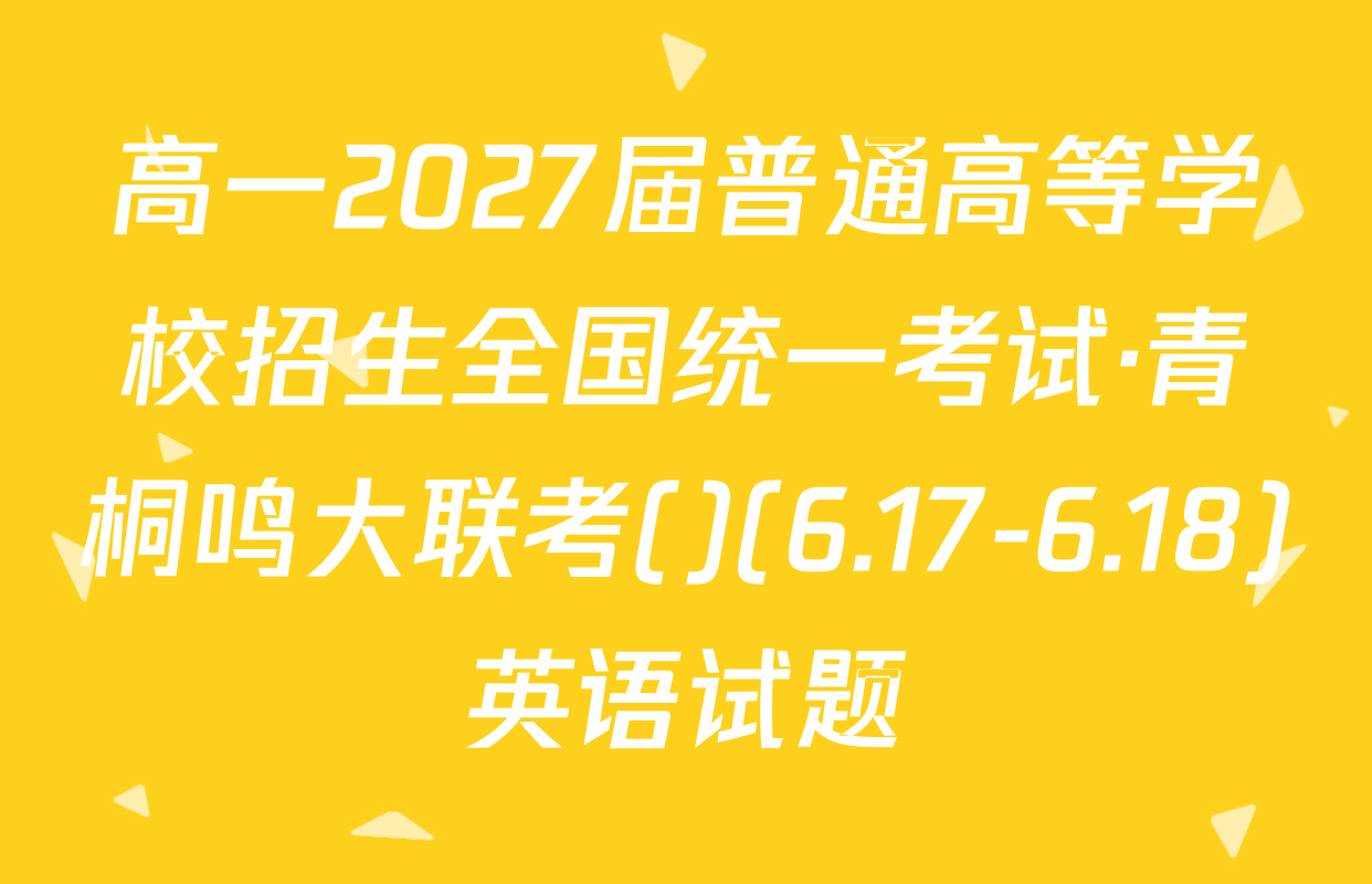 高一2027届普通高等学校招生全国统一考试·青桐鸣大联考()(6.17-6.18)英语试题
