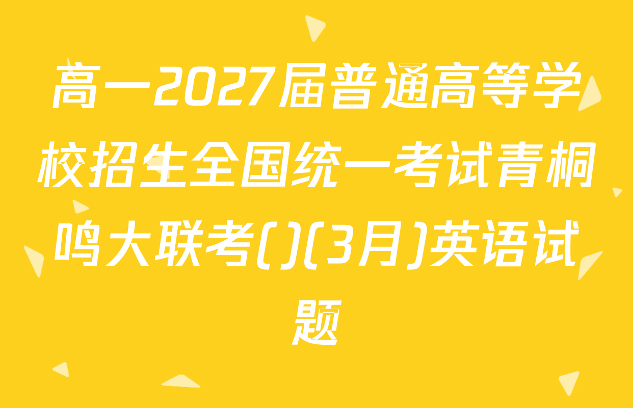 高一2027届普通高等学校招生全国统一考试青桐鸣大联考()(3月)英语试题