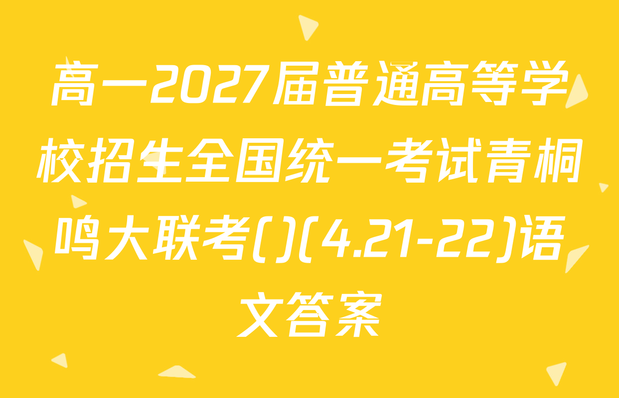 高一2027届普通高等学校招生全国统一考试青桐鸣大联考()(4.21-22)语文答案