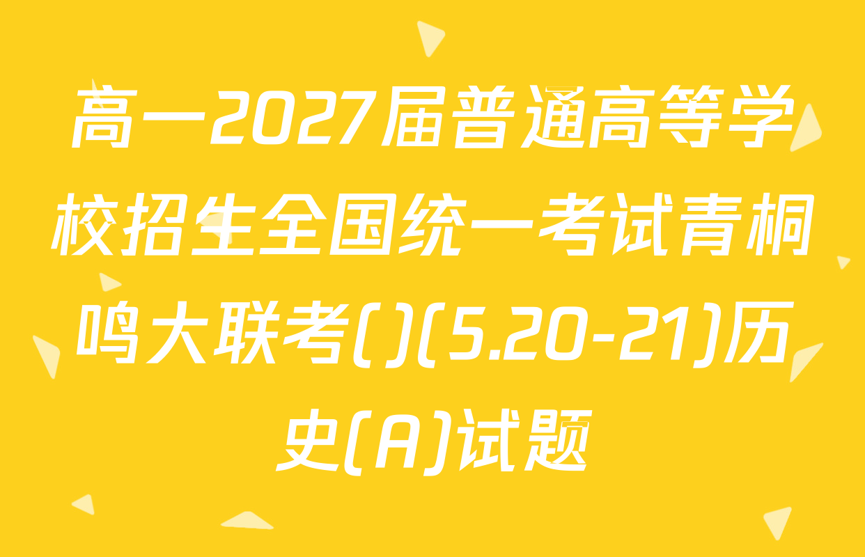 高一2027届普通高等学校招生全国统一考试青桐鸣大联考()(5.20-21)历史(A)试题