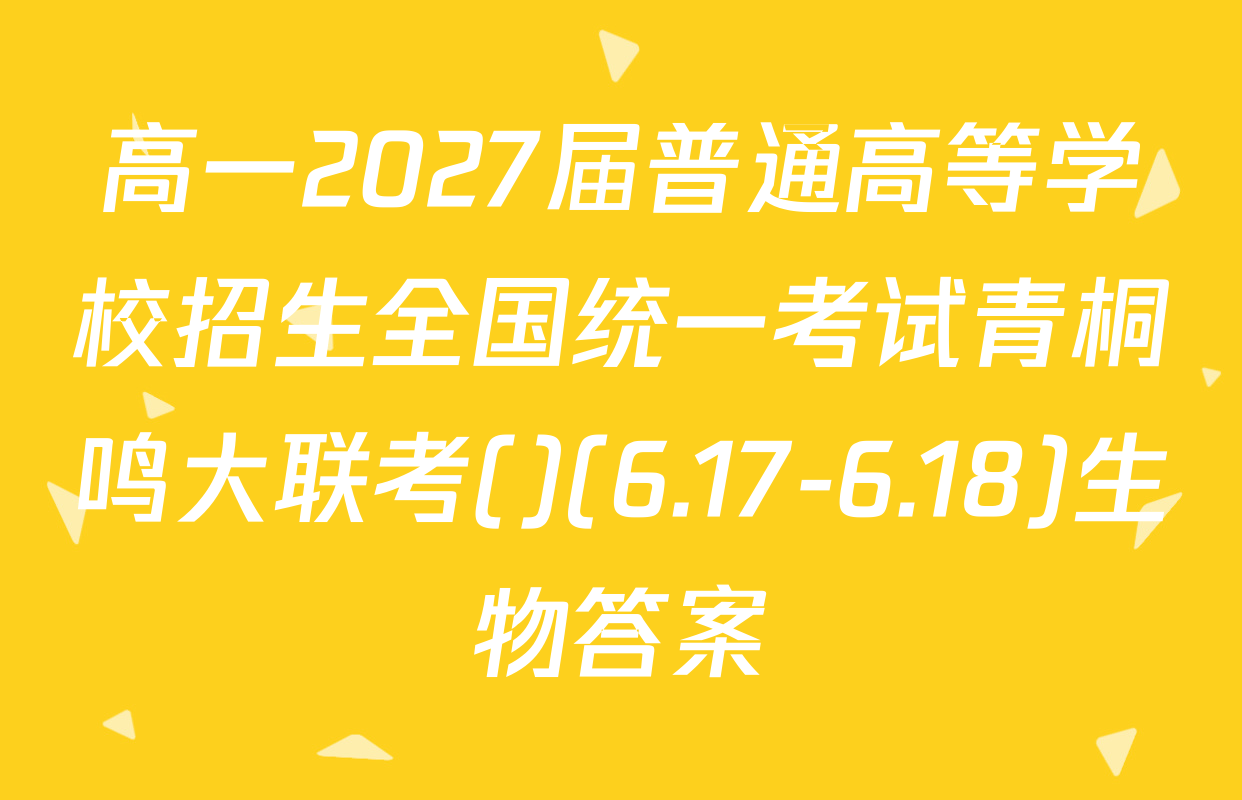 高一2027届普通高等学校招生全国统一考试青桐鸣大联考()(6.17-6.18)生物答案