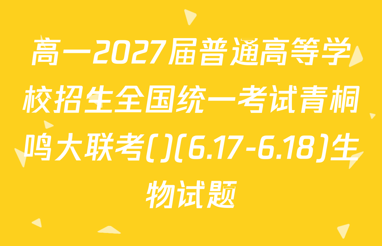 高一2027届普通高等学校招生全国统一考试青桐鸣大联考()(6.17-6.18)生物试题