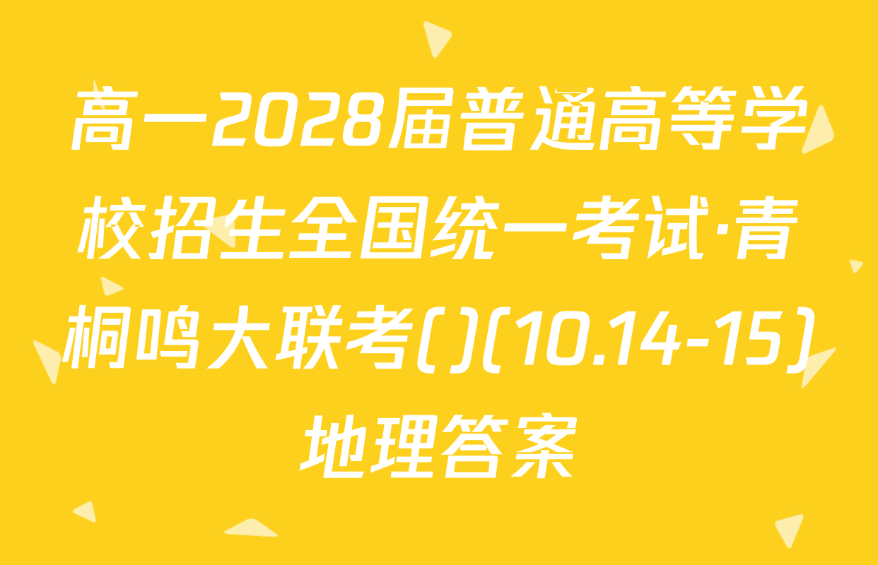 高一2028届普通高等学校招生全国统一考试·青桐鸣大联考()(10.14-15)地理答案