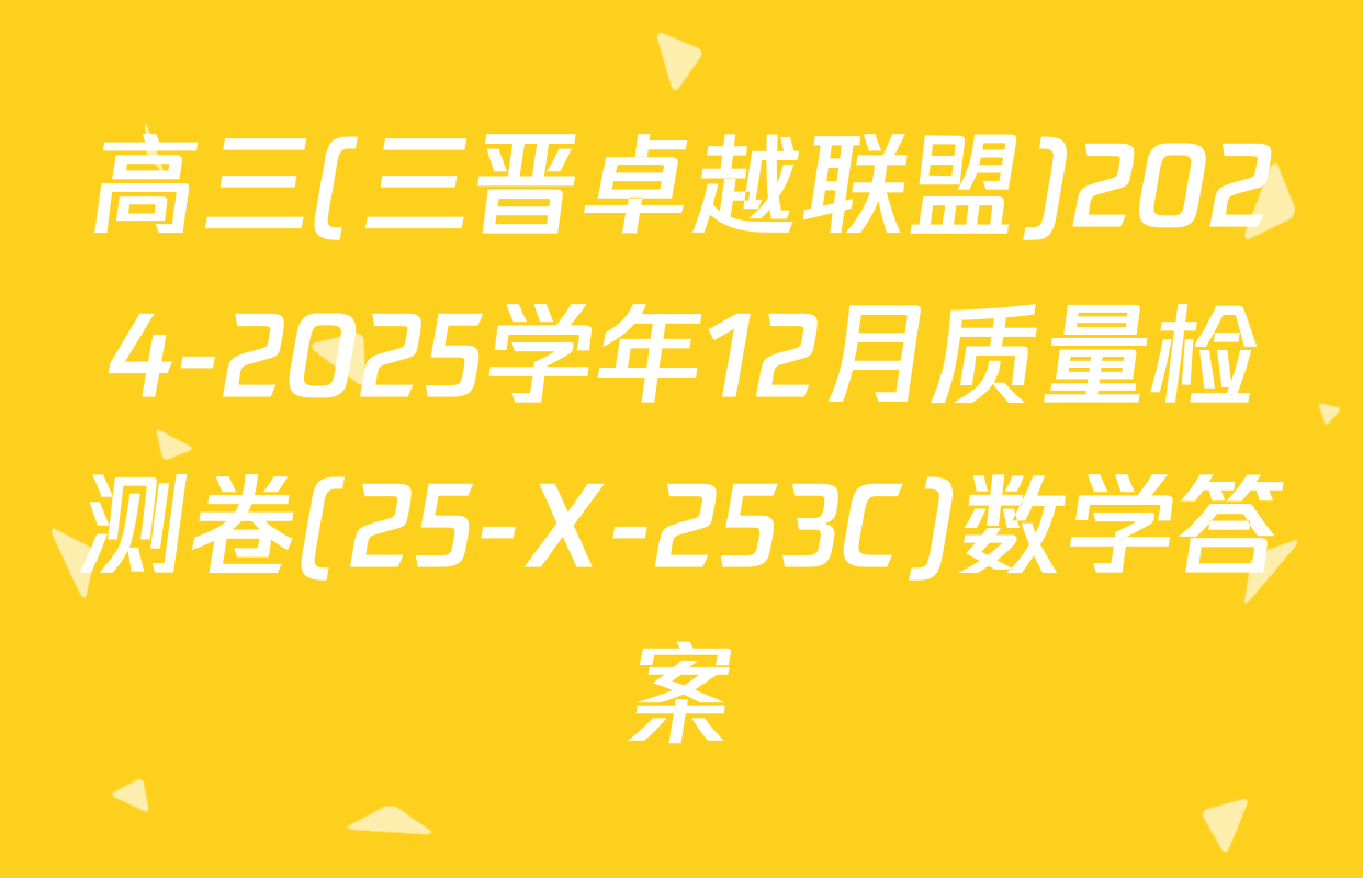高三(三晋卓越联盟)2024-2025学年12月质量检测卷(25-X-253C)数学答案