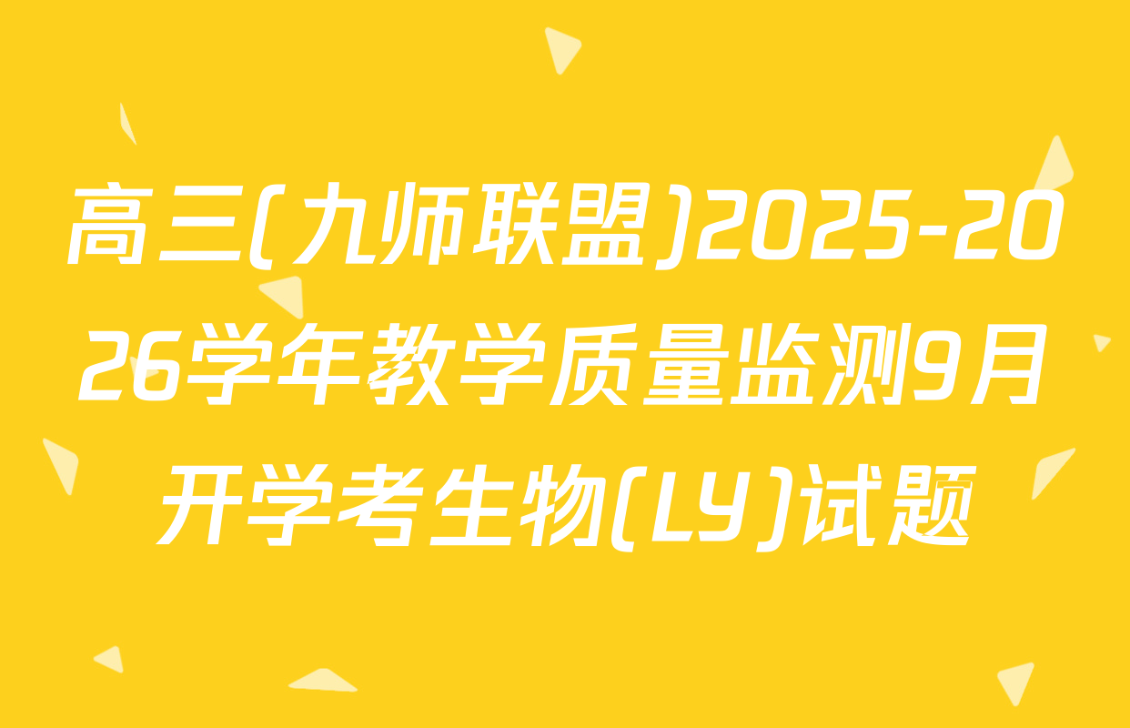 高三(九师联盟)2025-2026学年教学质量监测9月开学考生物(LY)试题