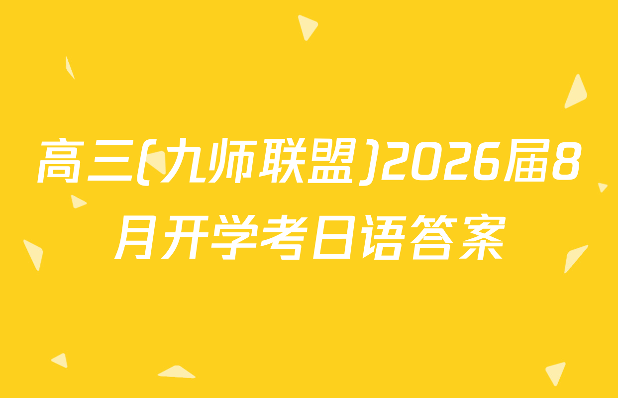 高三(九师联盟)2026届8月开学考日语答案